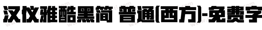 汉仪雅酷黑简 普通(西方)字体转换